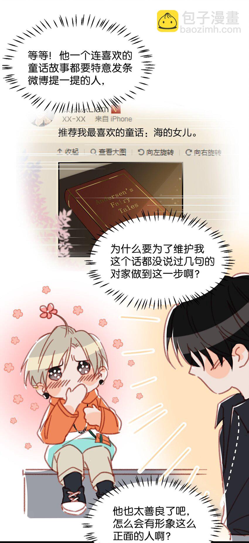 《我嗑了对家X我的CP》016 顾依凉，好……好像，有点撩？ 第21页