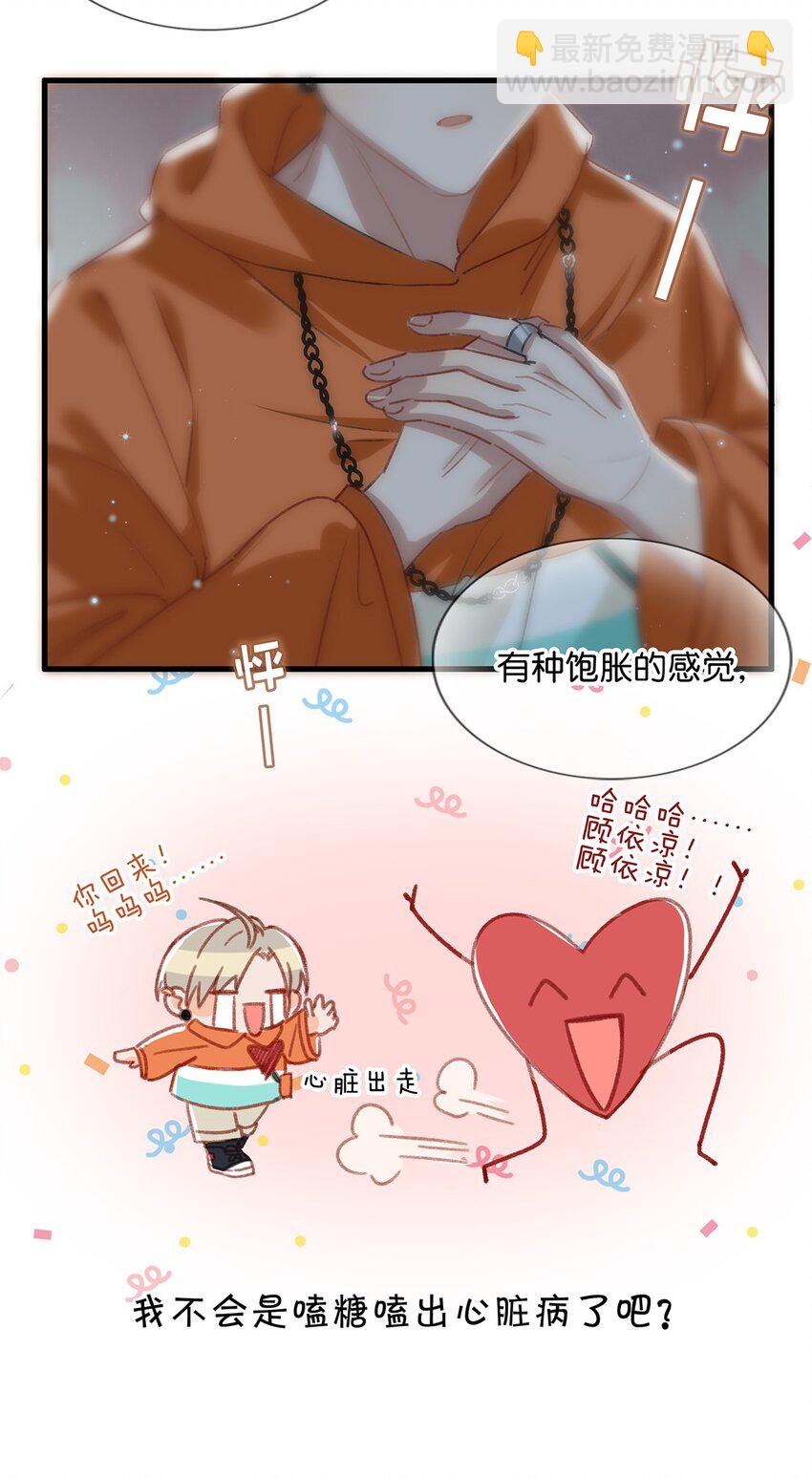 《我嗑了对家X我的CP》016 顾依凉，好……好像，有点撩？ 第23页