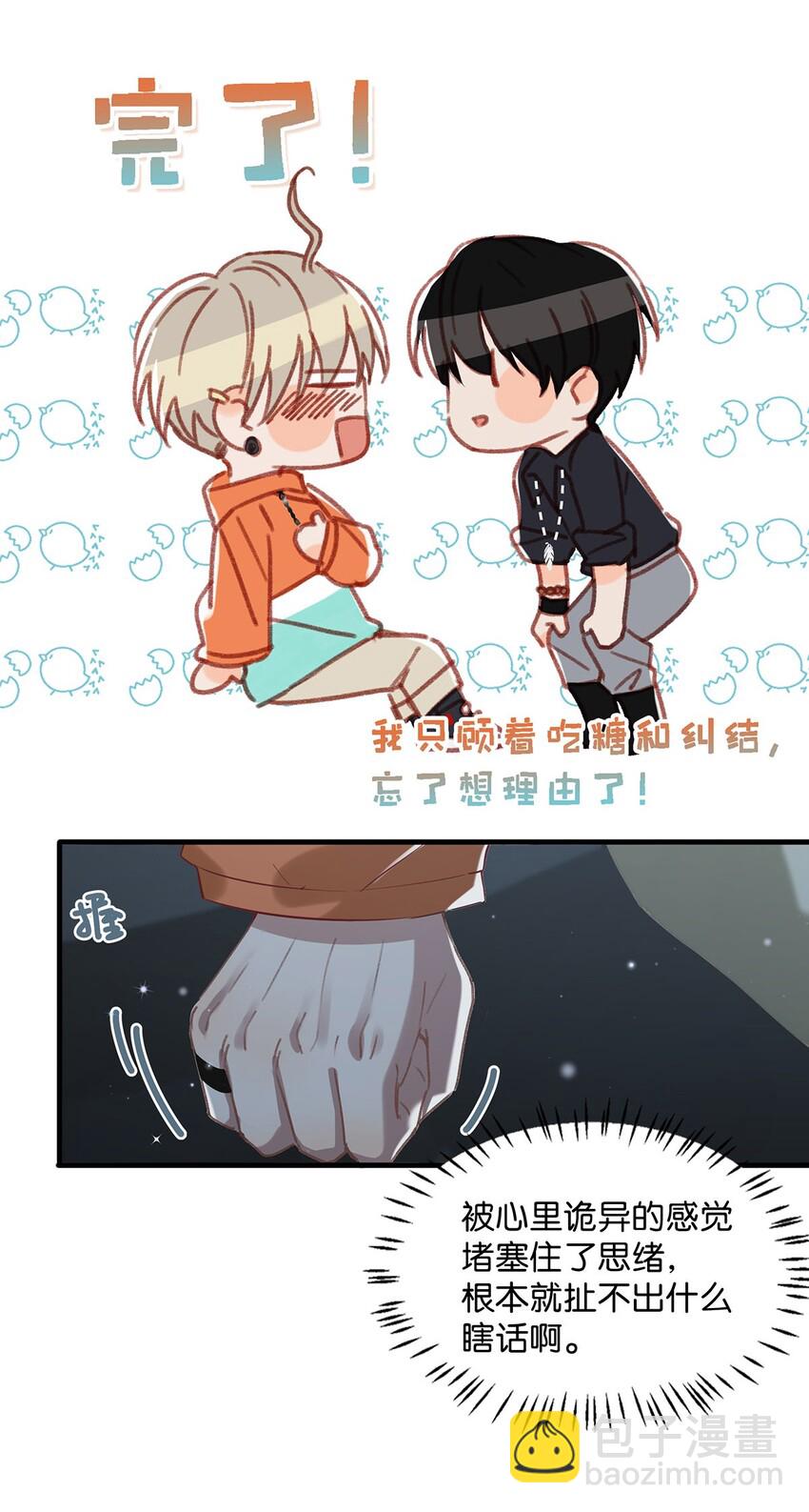 《我嗑了对家X我的CP》016 顾依凉，好……好像，有点撩？ 第27页