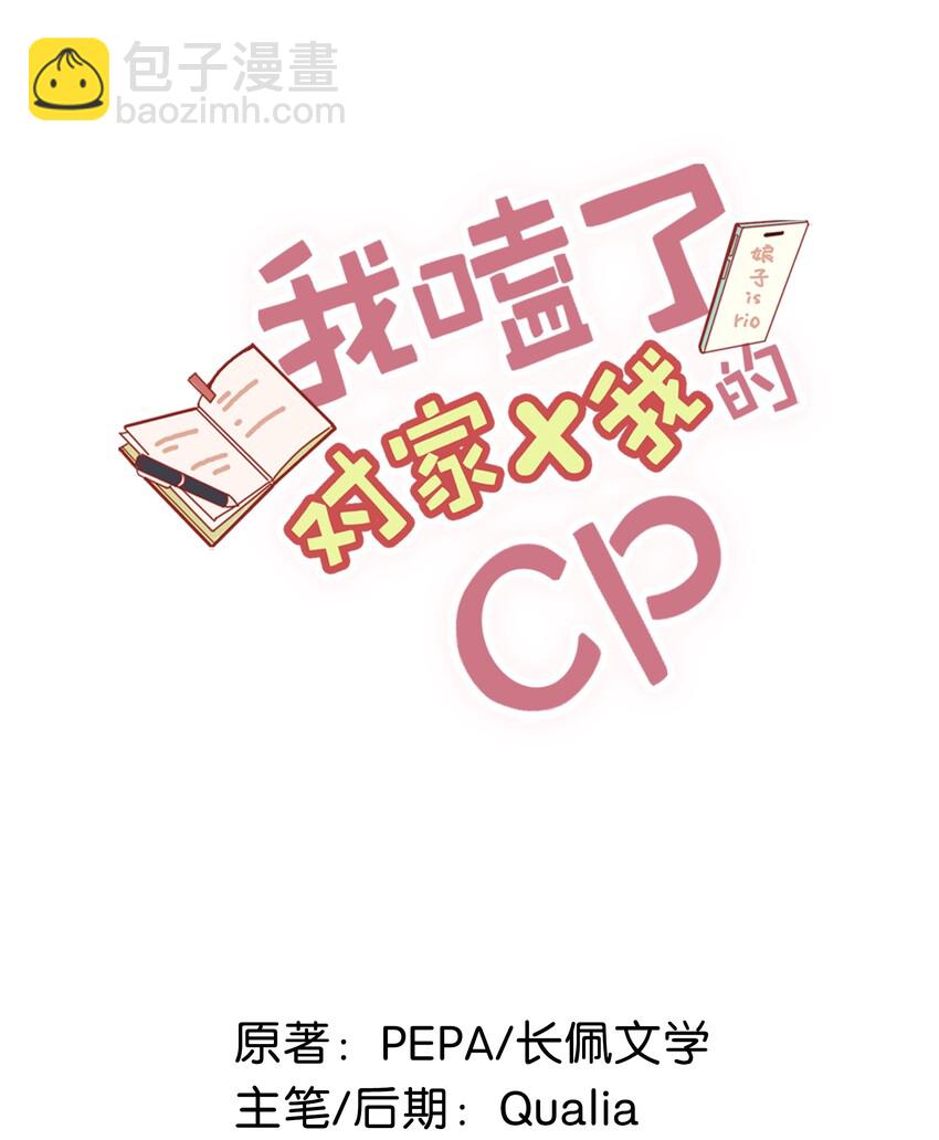《我嗑了对家X我的CP》016 顾依凉，好……好像，有点撩？ 第2页
