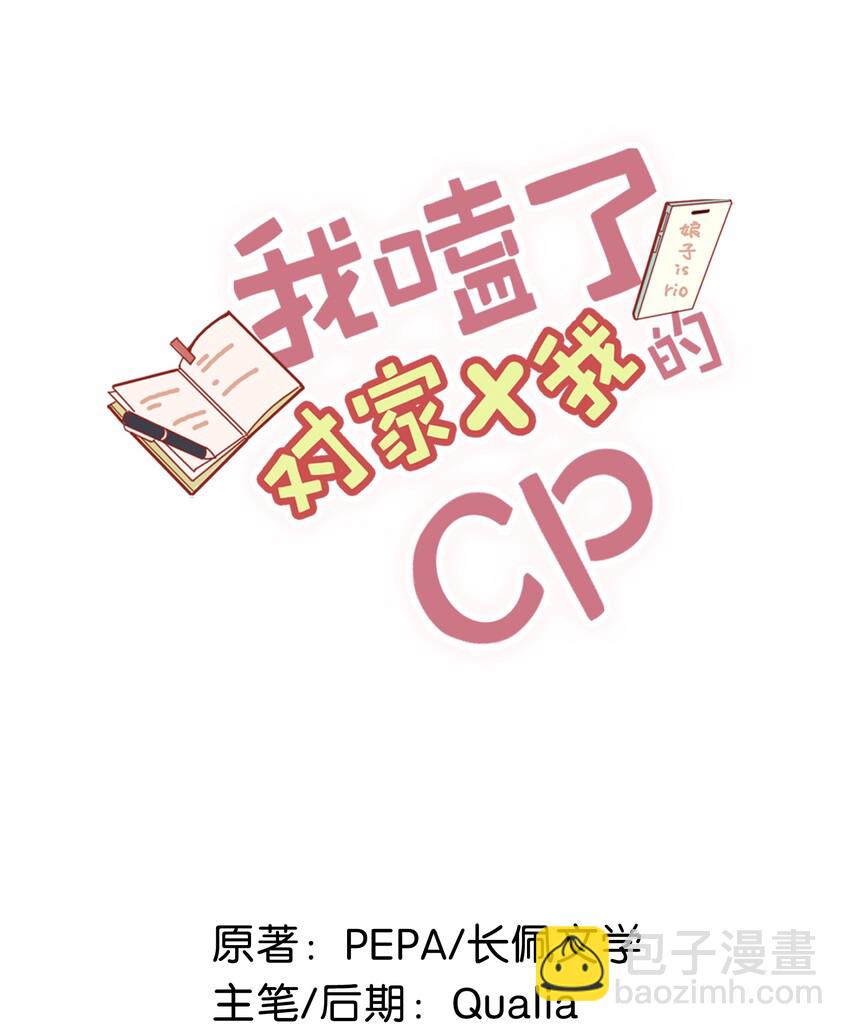 《我嗑了对家X我的CP》018 私生饭太可怕了！ 第2页