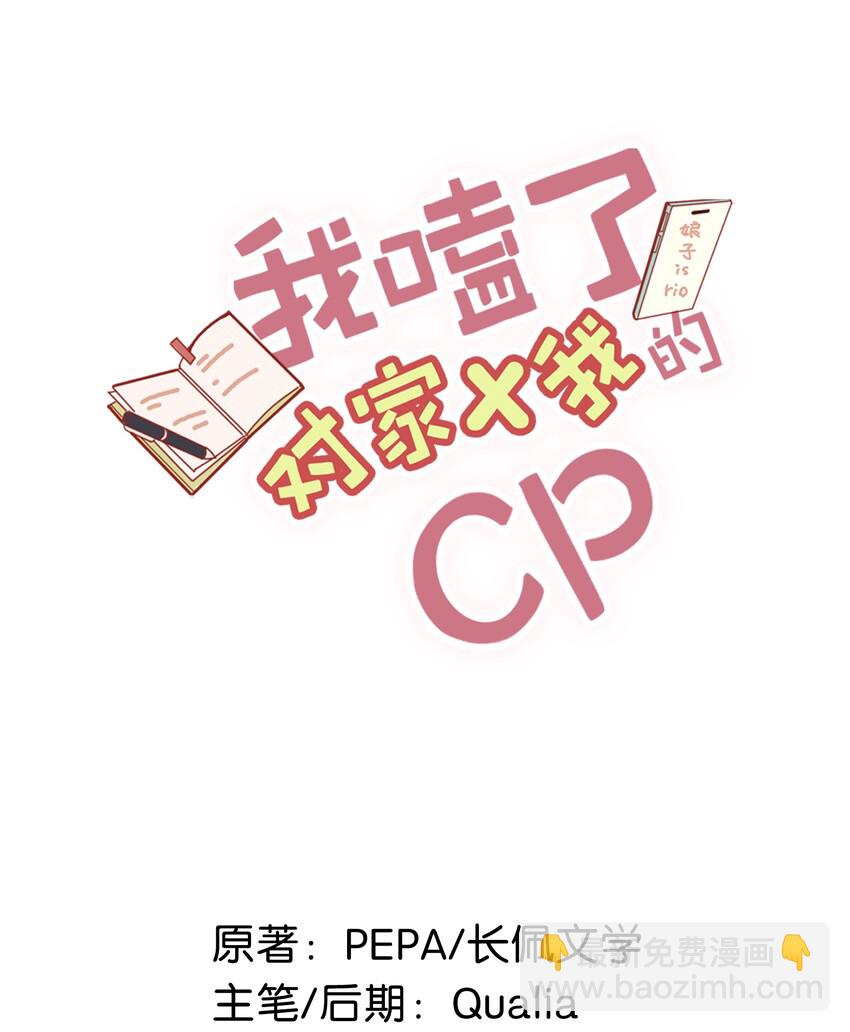 《我嗑了对家X我的CP》019 笑一个？ 第2页