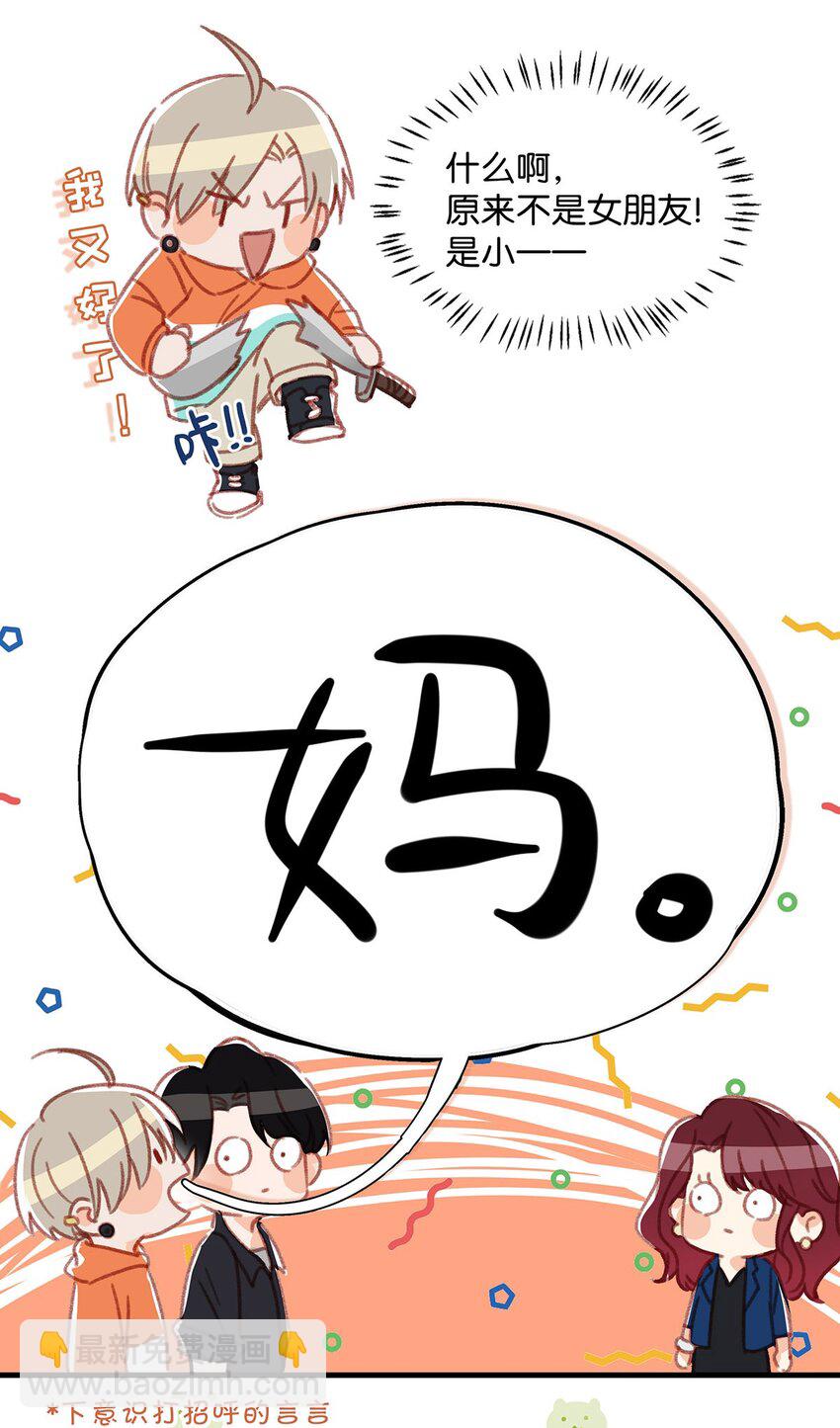 《我嗑了对家X我的CP》017 “妈。” 第12页