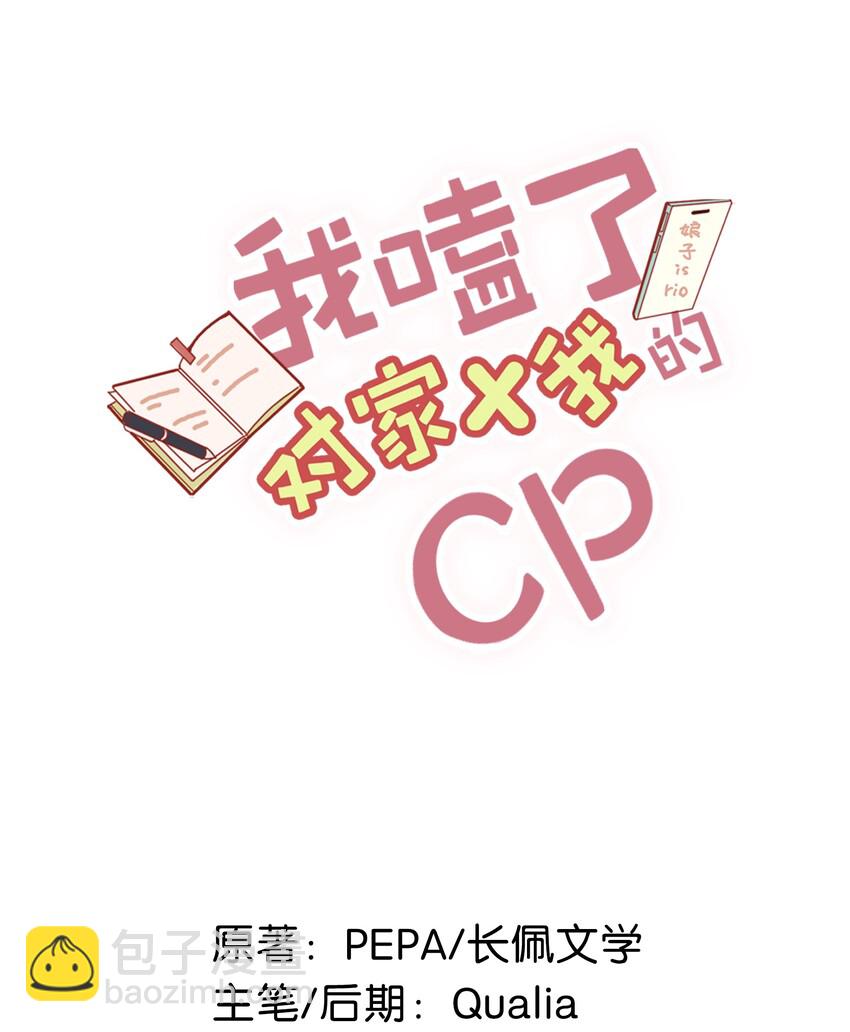 《我嗑了对家X我的CP》017 “妈。” 第2页