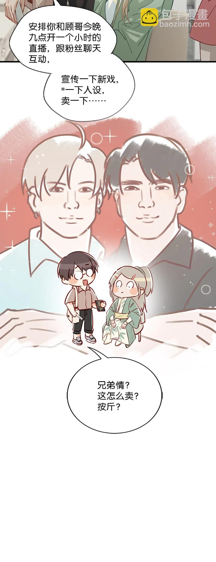 《我嗑了对家X我的CP》025 兄弟情怎么卖？按斤？ 第30页