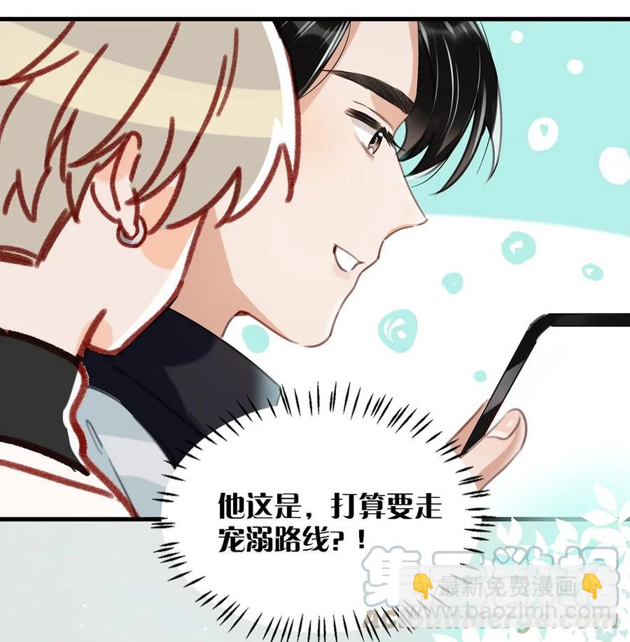《我嗑了对家X我的CP》026 打算走宠溺路线？！ 第31页