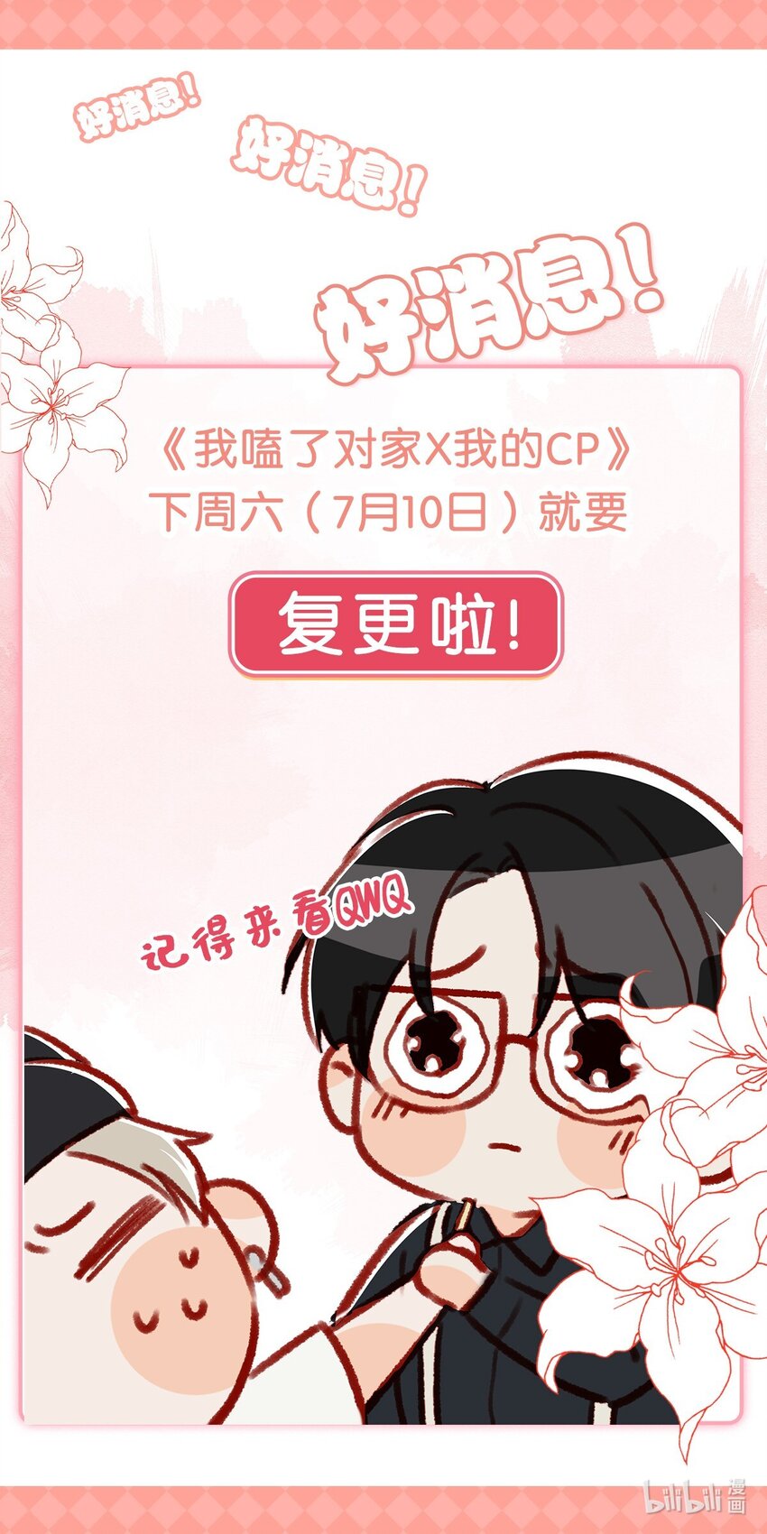 《我嗑了对家X我的CP》复更通知 下周六复更啦！ 第1页