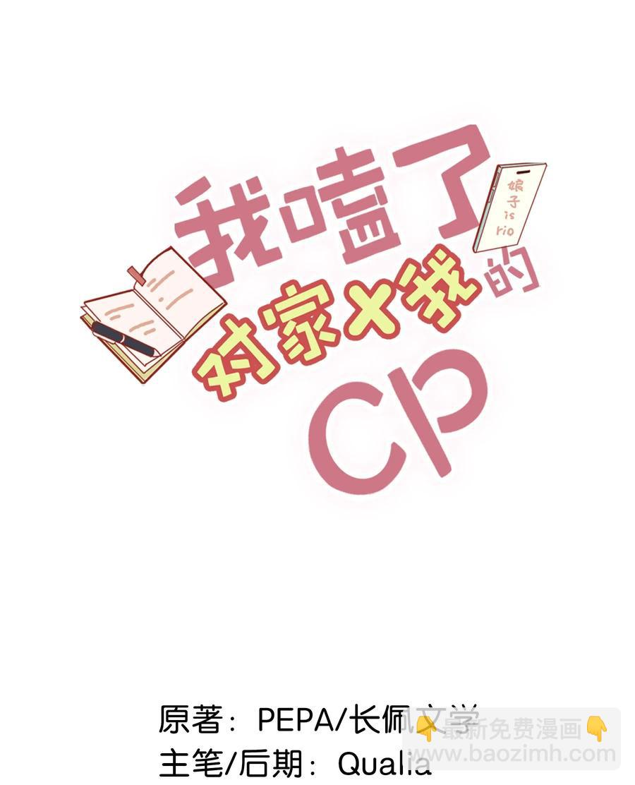 《我嗑了对家X我的CP》031 怕你们情到浓时不可抑制地想要结义 第2页
