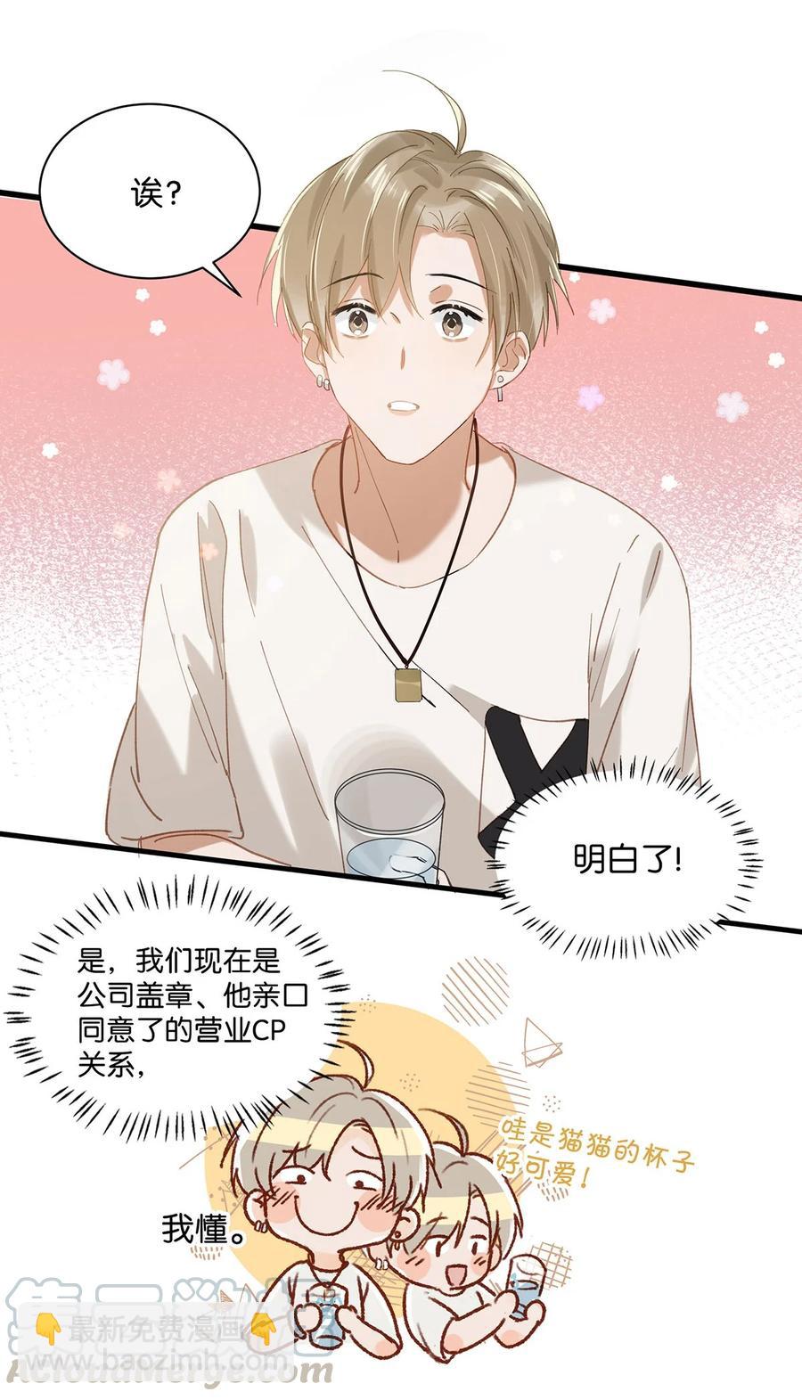 《我嗑了对家X我的CP》038 就像男朋友那样对你就行？ 第19页