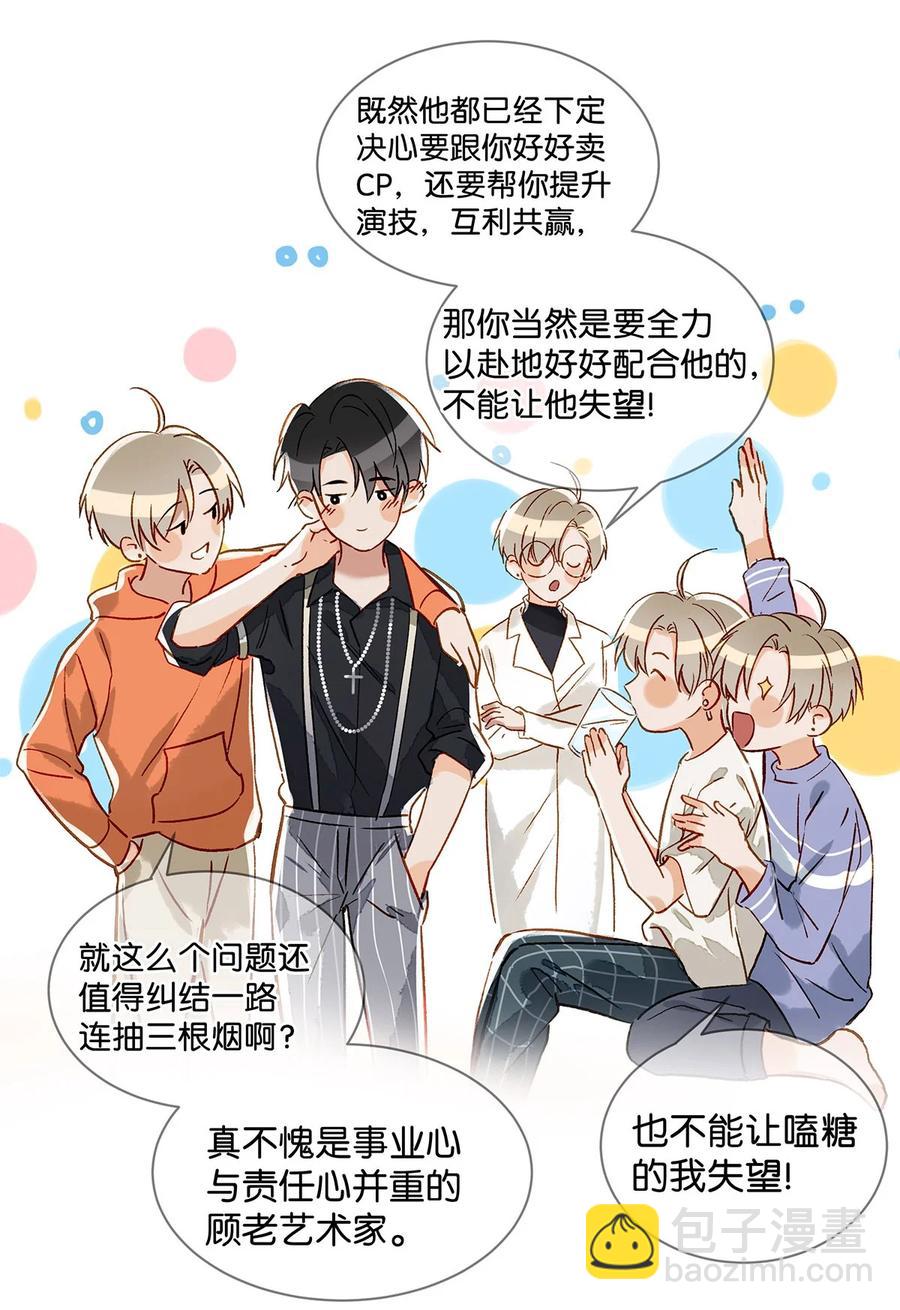 《我嗑了对家X我的CP》038 就像男朋友那样对你就行？ 第20页