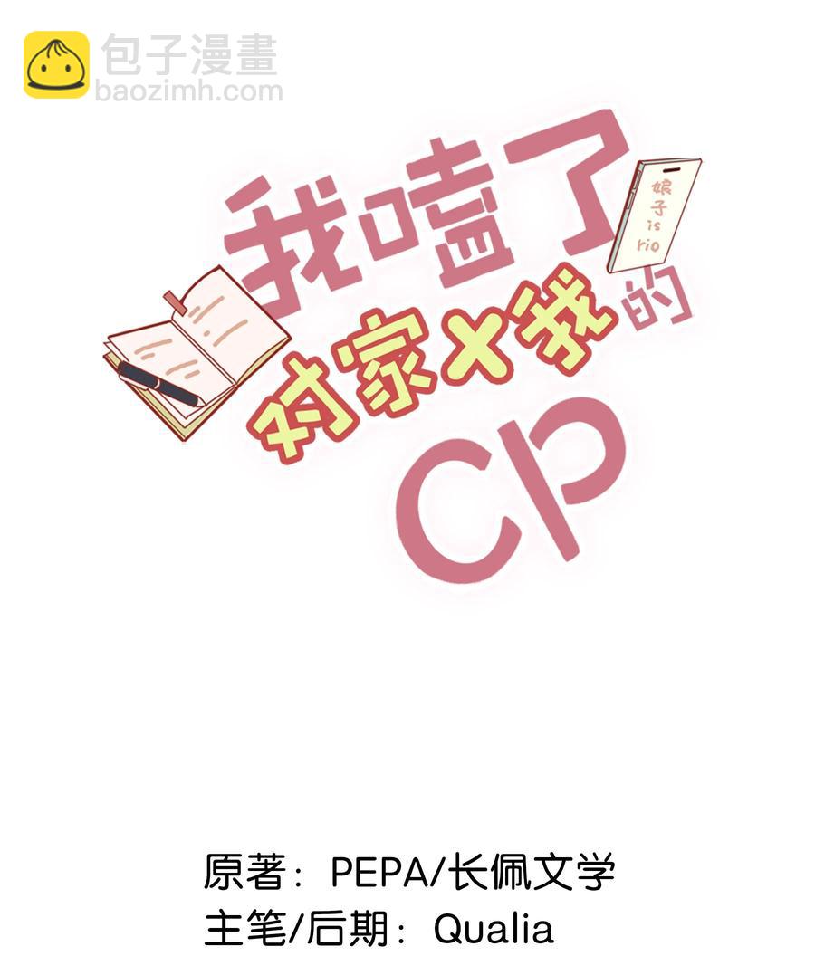 《我嗑了对家X我的CP》038 就像男朋友那样对你就行？ 第2页