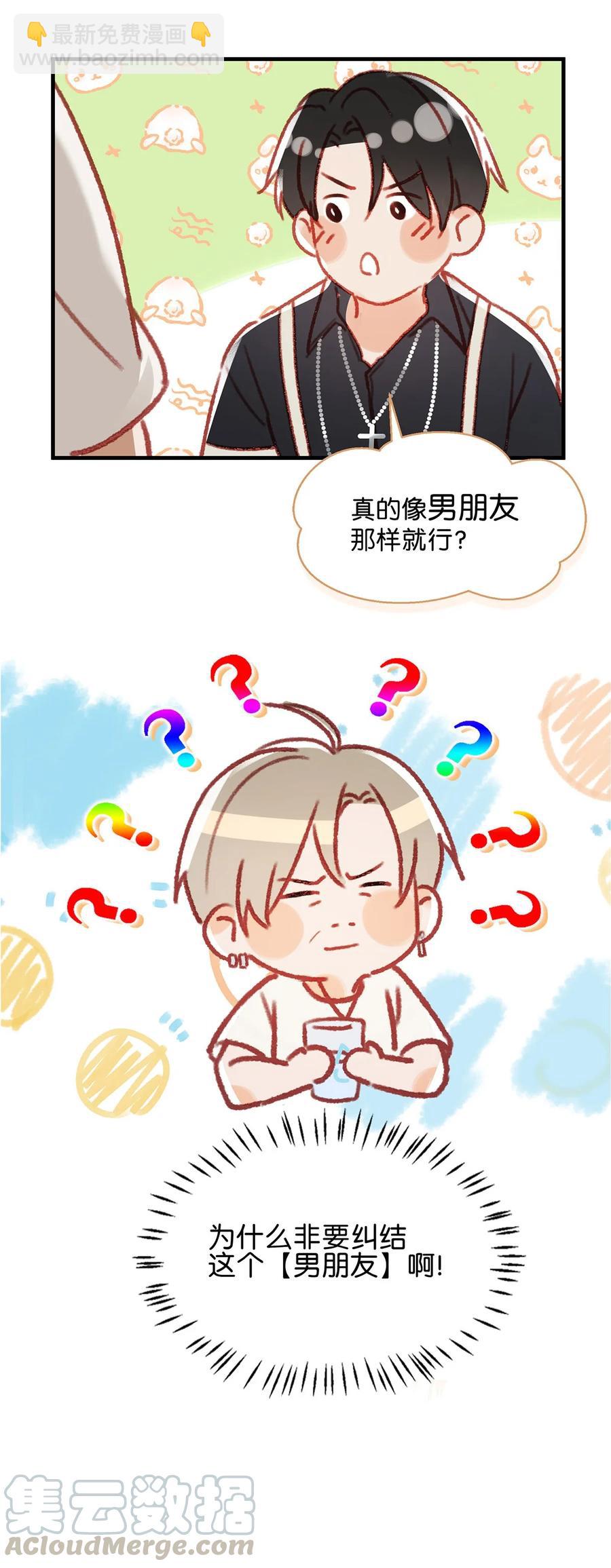 《我嗑了对家X我的CP》038 就像男朋友那样对你就行？ 第33页