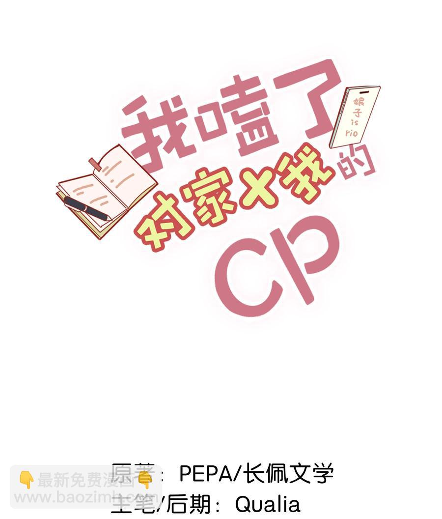 《我嗑了对家X我的CP》037 你这样……多久了？ 第2页