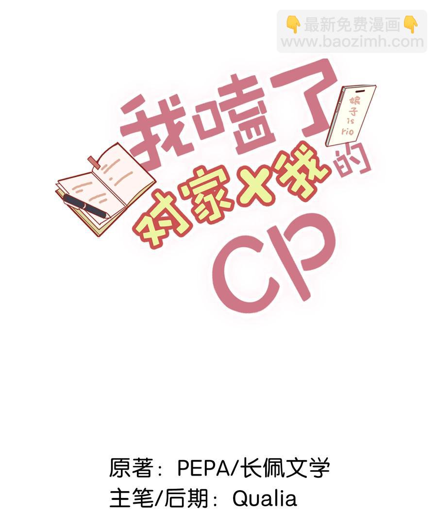 《我嗑了对家X我的CP》035 跟我卖腐有这么难受？ 第2页