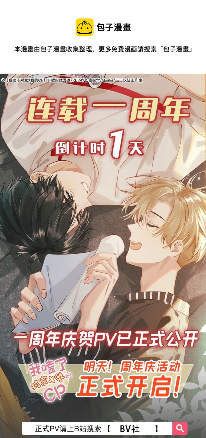 《我嗑了对家X我的CP》周年活动 明天正式开启！ 第1页