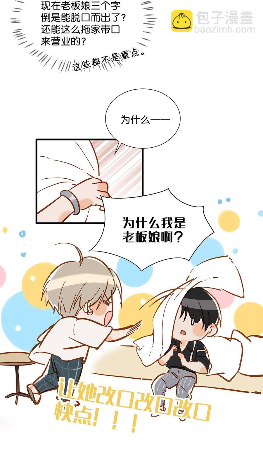 《我嗑了对家X我的CP》040 谢谢老板娘！ 第26页