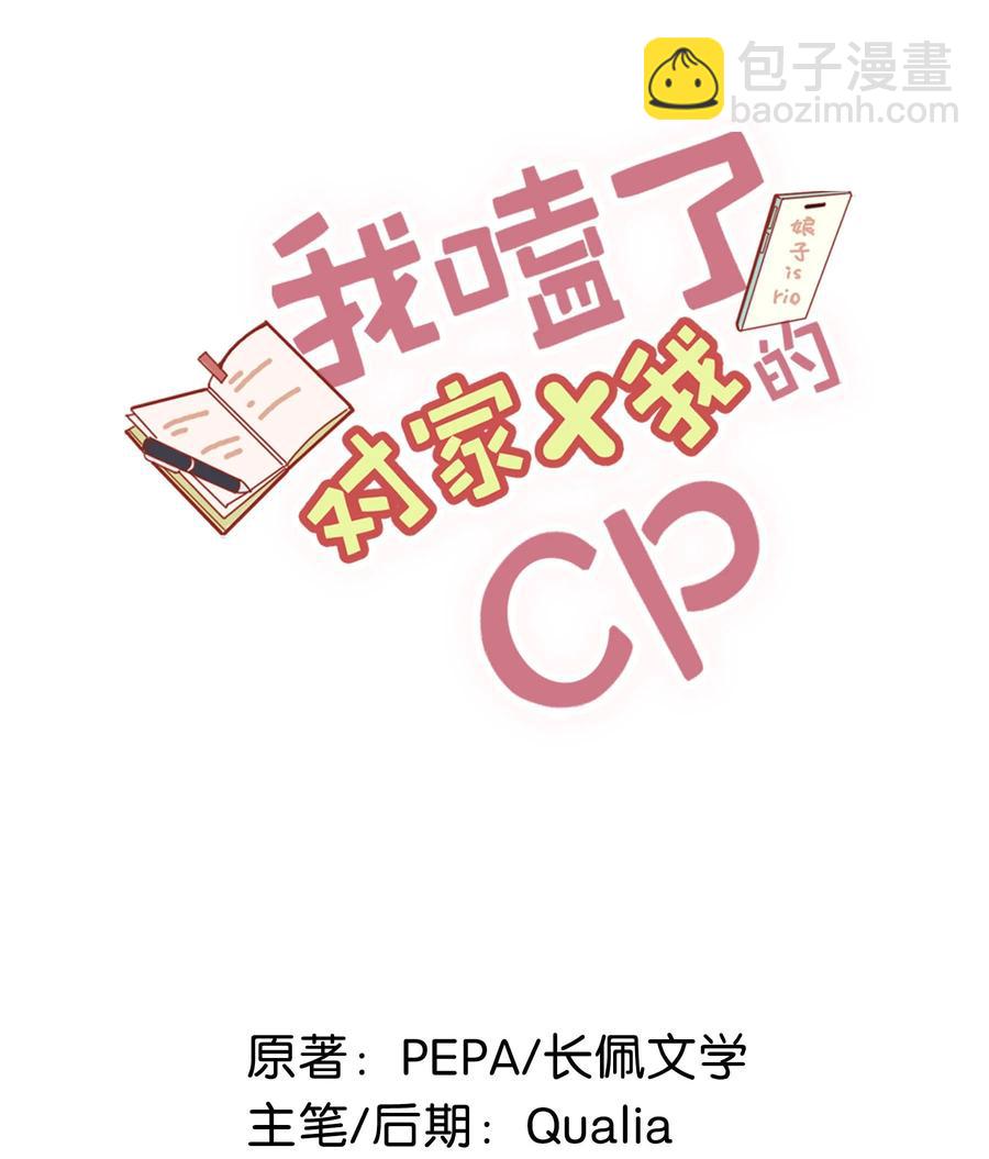 《我嗑了对家X我的CP》040 谢谢老板娘！ 第2页