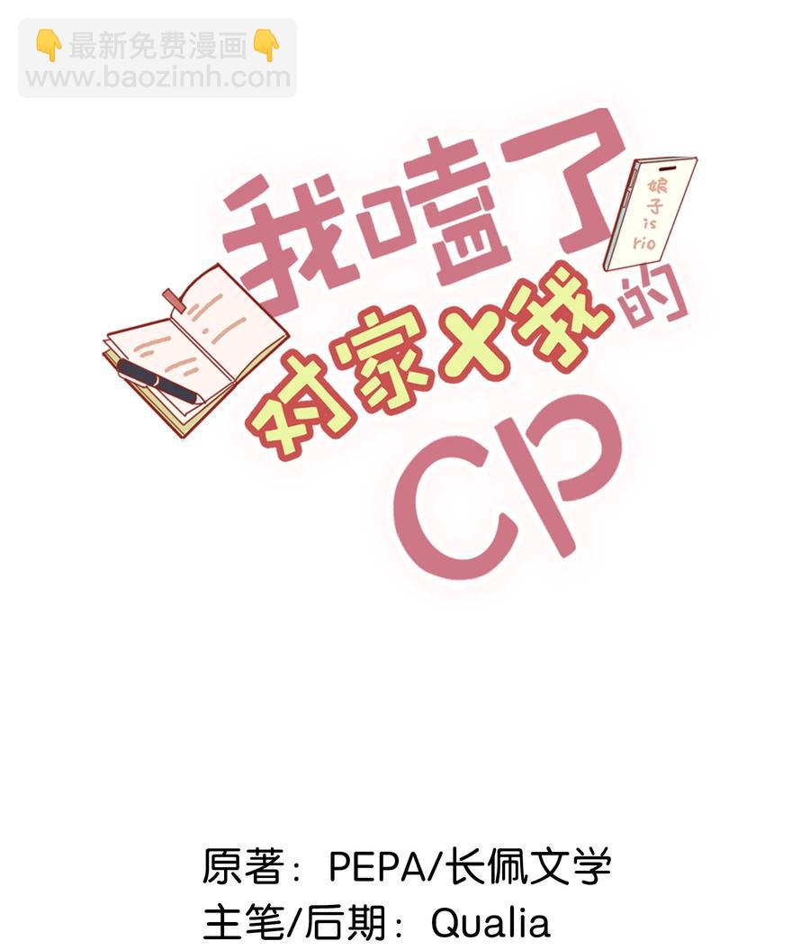 《我嗑了对家X我的CP》番外 一周年漫画独家专属番外 第2页