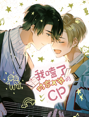《我嗑了对家X我的CP》漫画封面图 - tl漫画