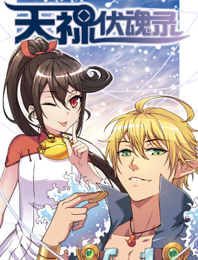 《天禄伏魂录》漫画封面图 - tl漫画