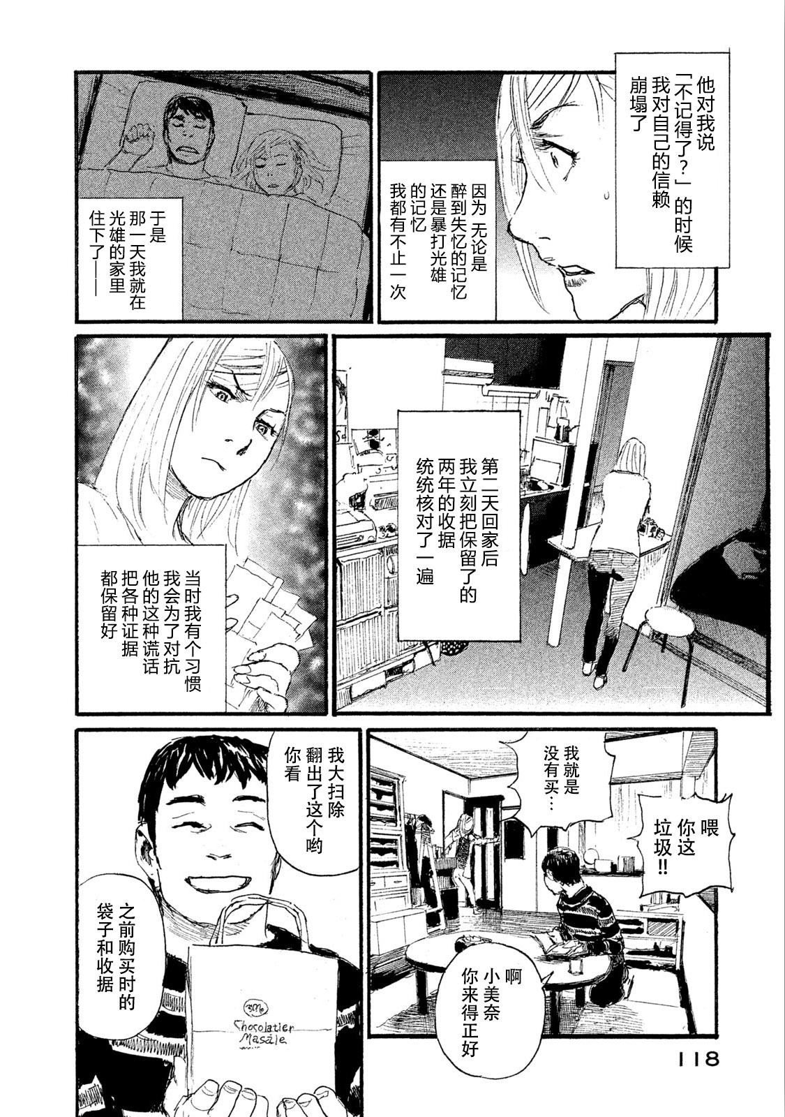 《电波啊 听着吧》第46话 不全是坏男人 第4页