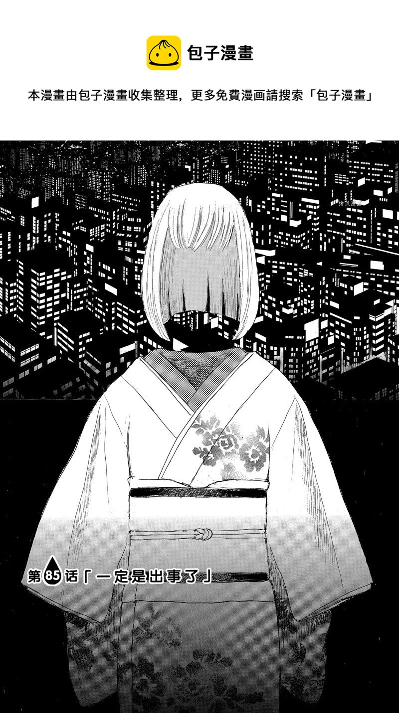 《电波啊 听着吧》第85话 第1页