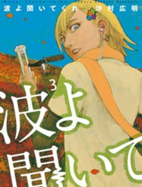 《电波啊 听着吧》漫画封面图 - tl漫画