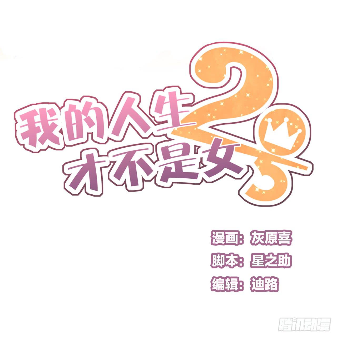 《我的人生才不是女二号》阴差阳错的助理 第1页
