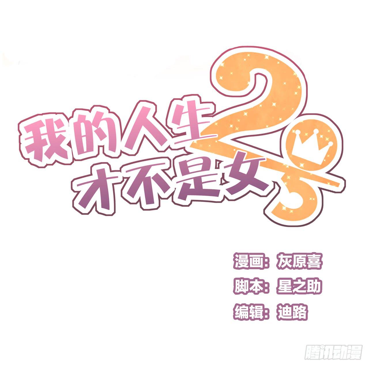 《我的人生才不是女二号》这是什么狗血剧情？！ 第1页