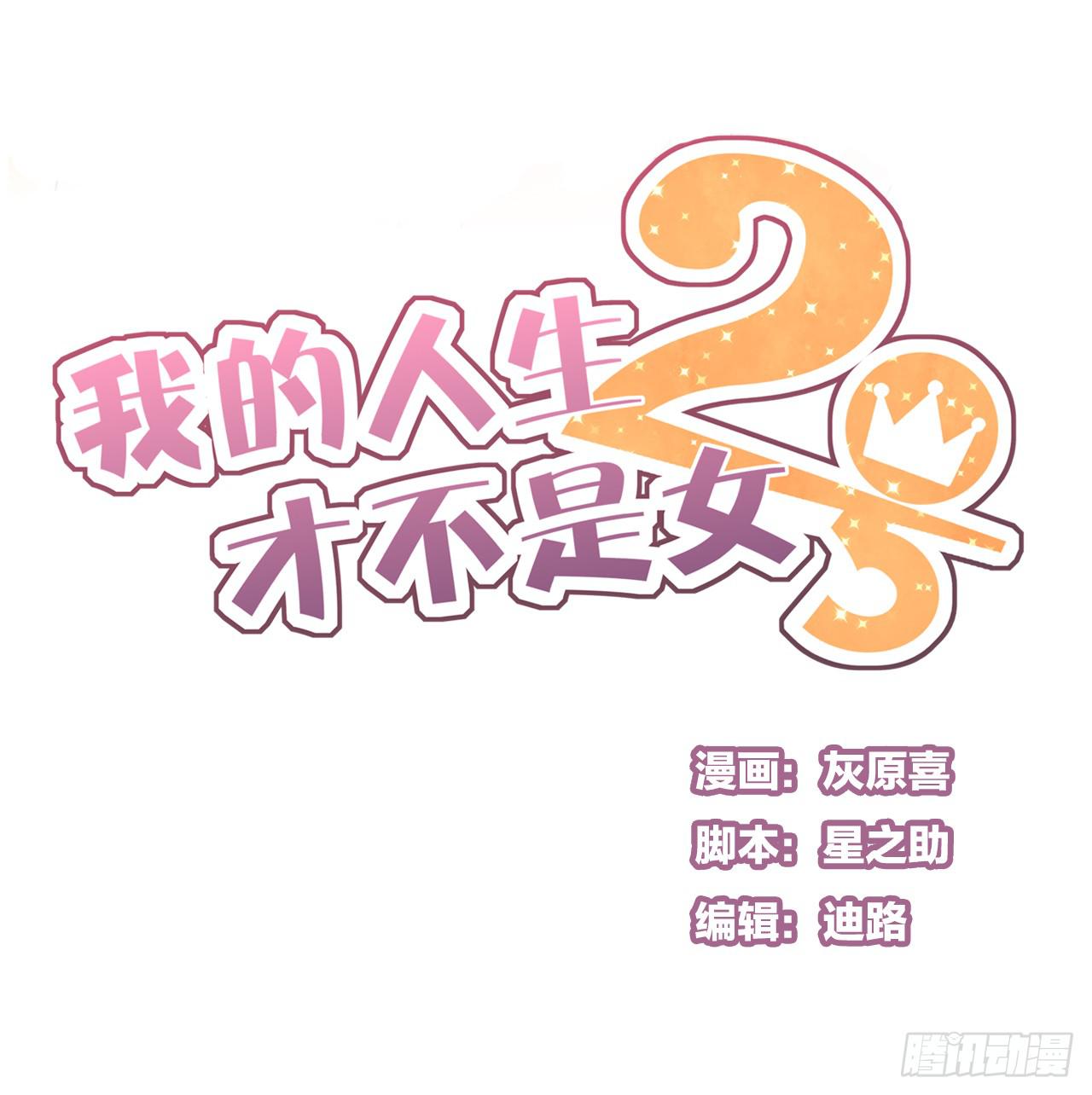 《我的人生才不是女二号》你脱光了想干嘛？ 第1页