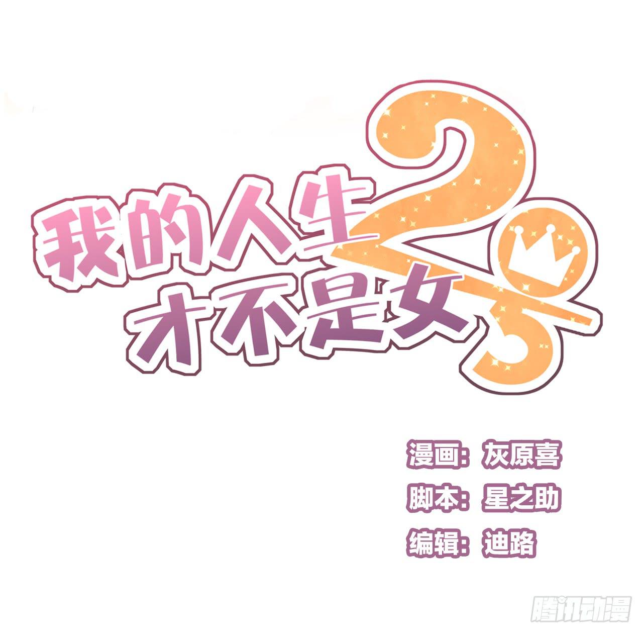 《我的人生才不是女二号》请你不要乱开玩笑！ 第1页