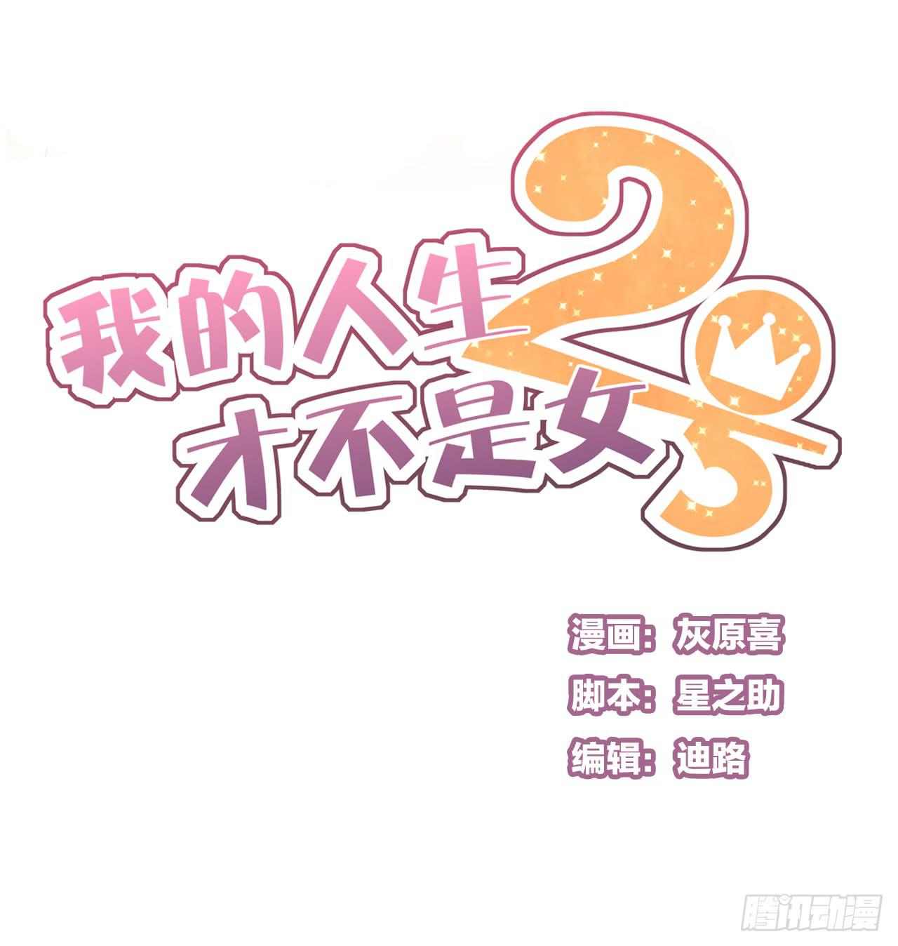 《我的人生才不是女二号》什么？竟然嫌弃我的便当！ 第1页