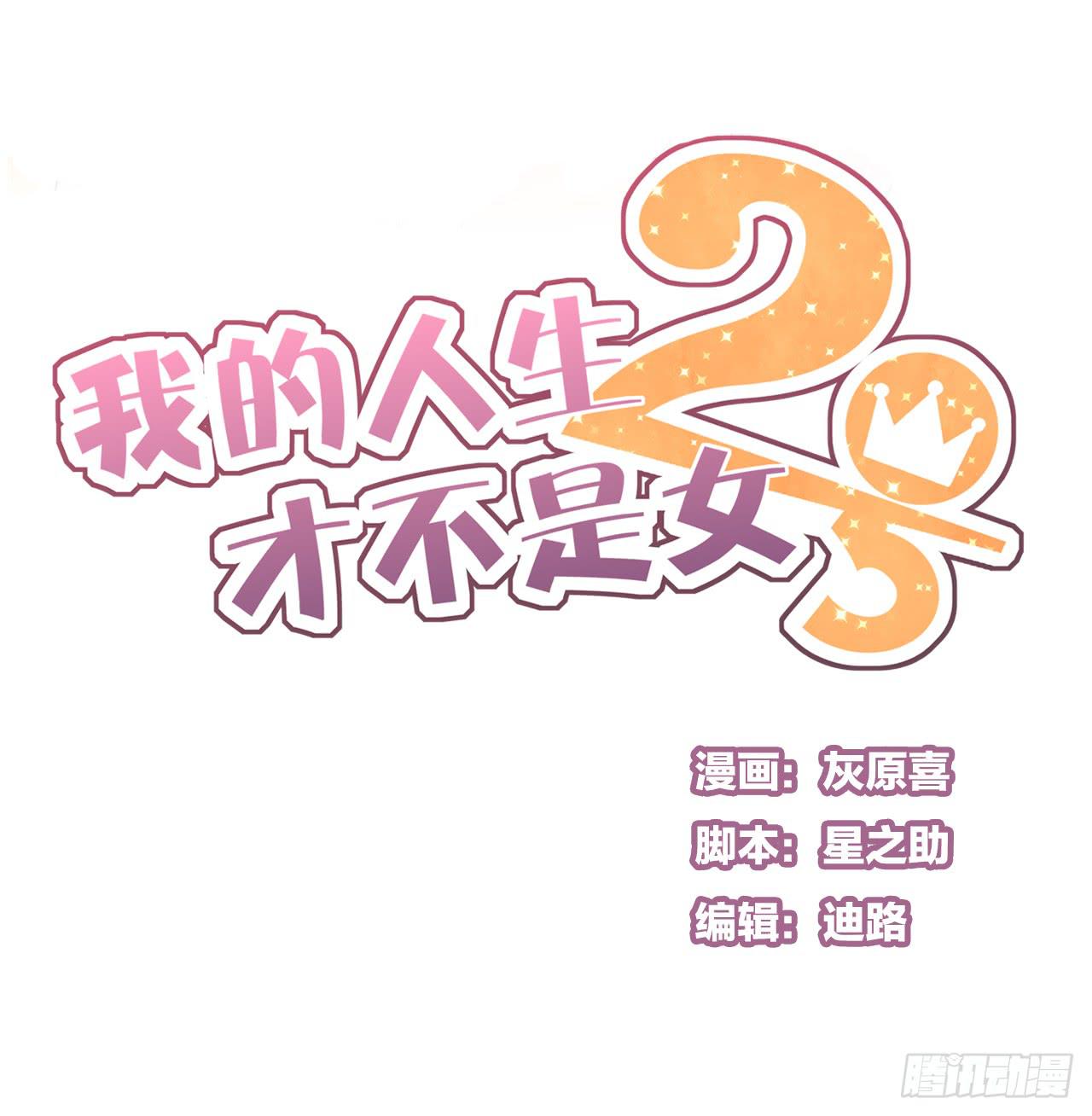 《我的人生才不是女二号》夜晚的相遇 第1页