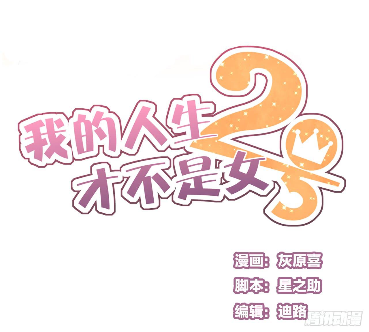 《我的人生才不是女二号》命中注定的设定 真的躲不掉吗？ 第1页