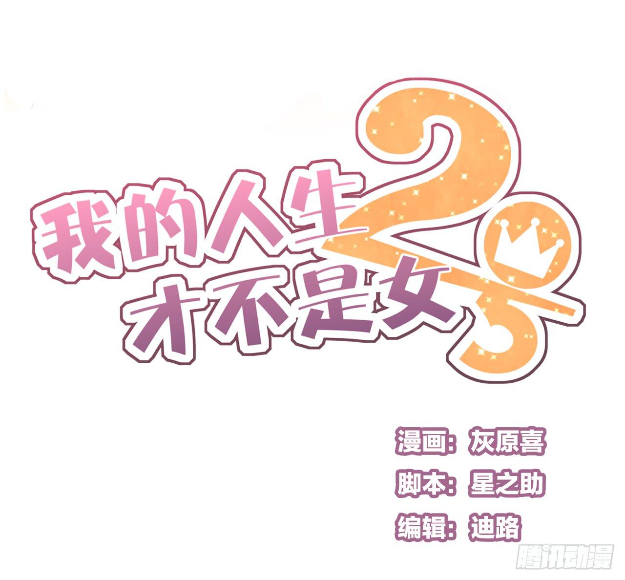 《我的人生才不是女二号》我竟然是女二号？！ 第1页