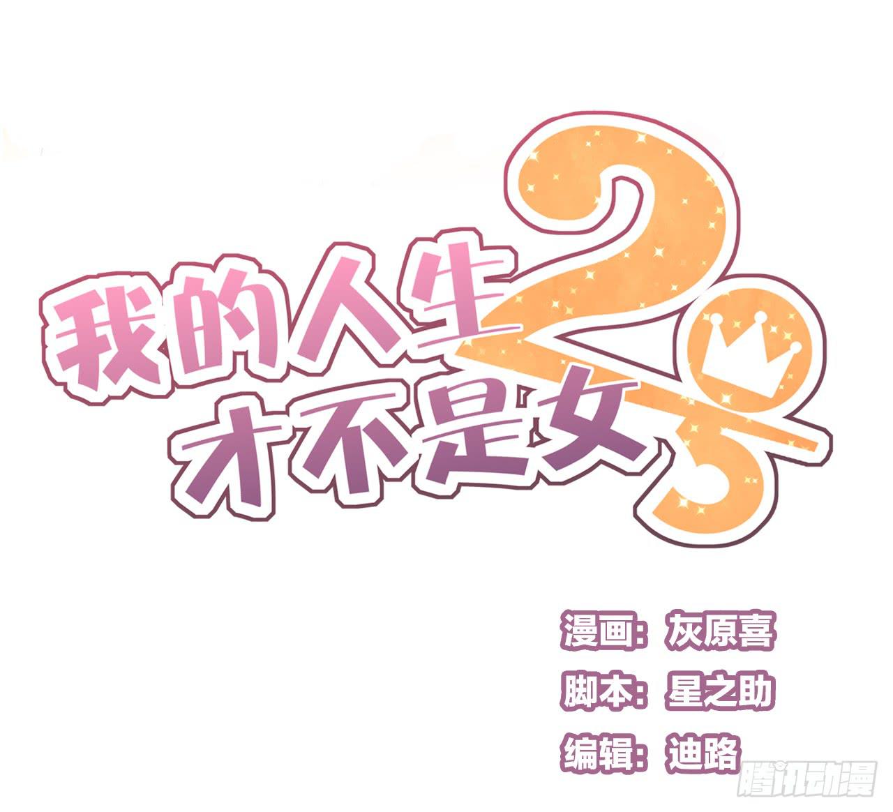 《我的人生才不是女二号》竟然有送上门的机会！ 第1页
