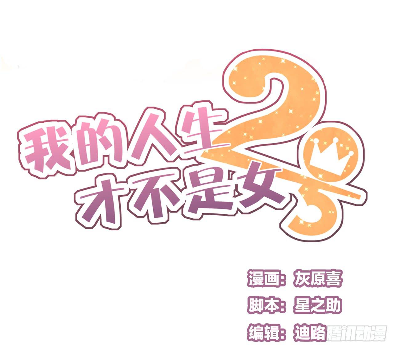 《我的人生才不是女二号》绝对不能让那种事发生！ 第1页