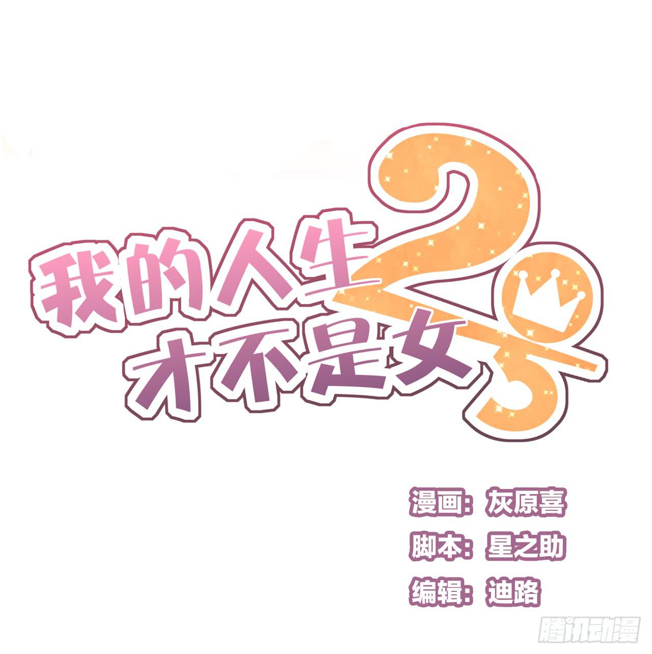 《我的人生才不是女二号》手机大作战！可恶的季泽言！ 第1页