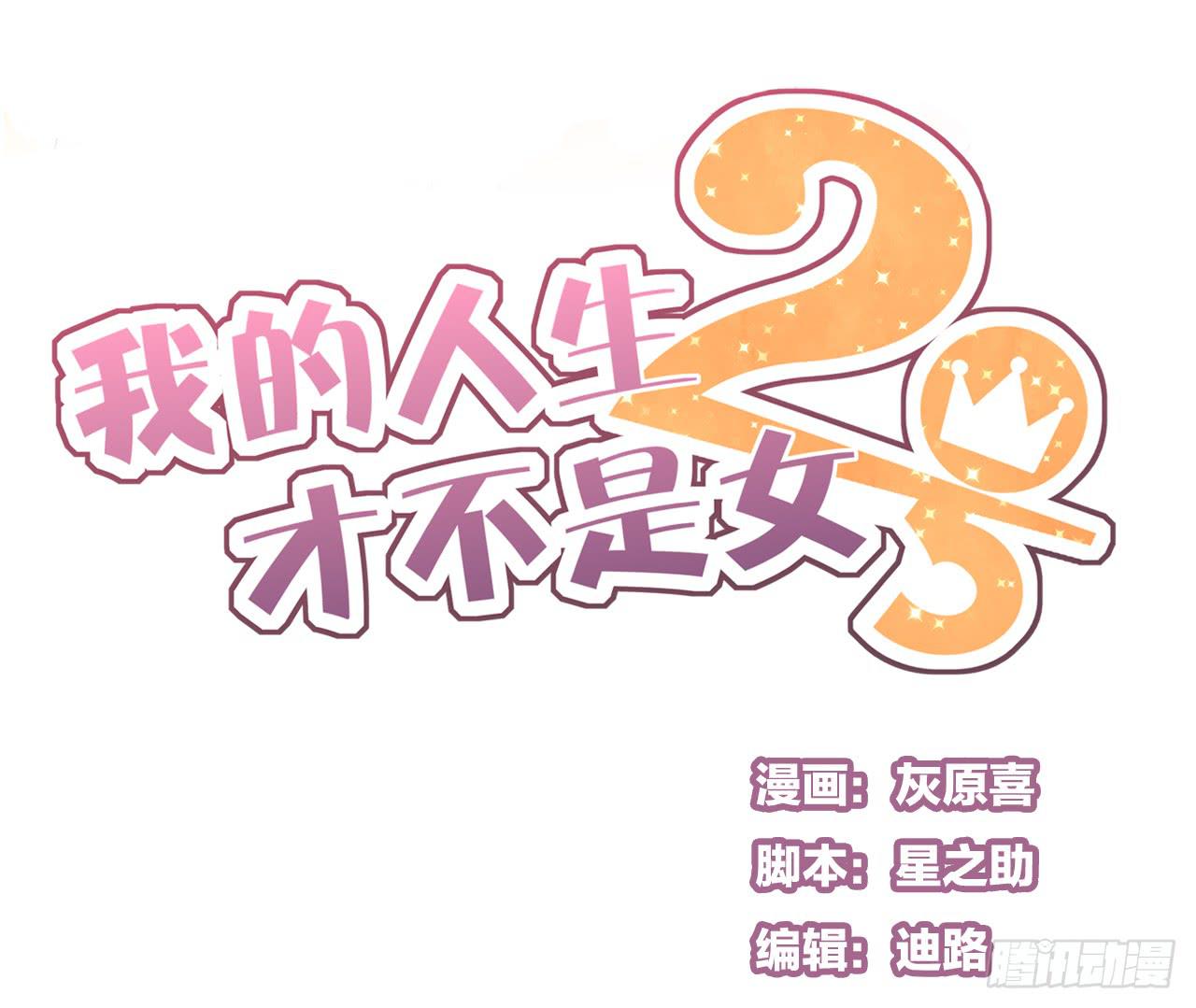 《我的人生才不是女二号》你干嘛突然亲我！ 第1页