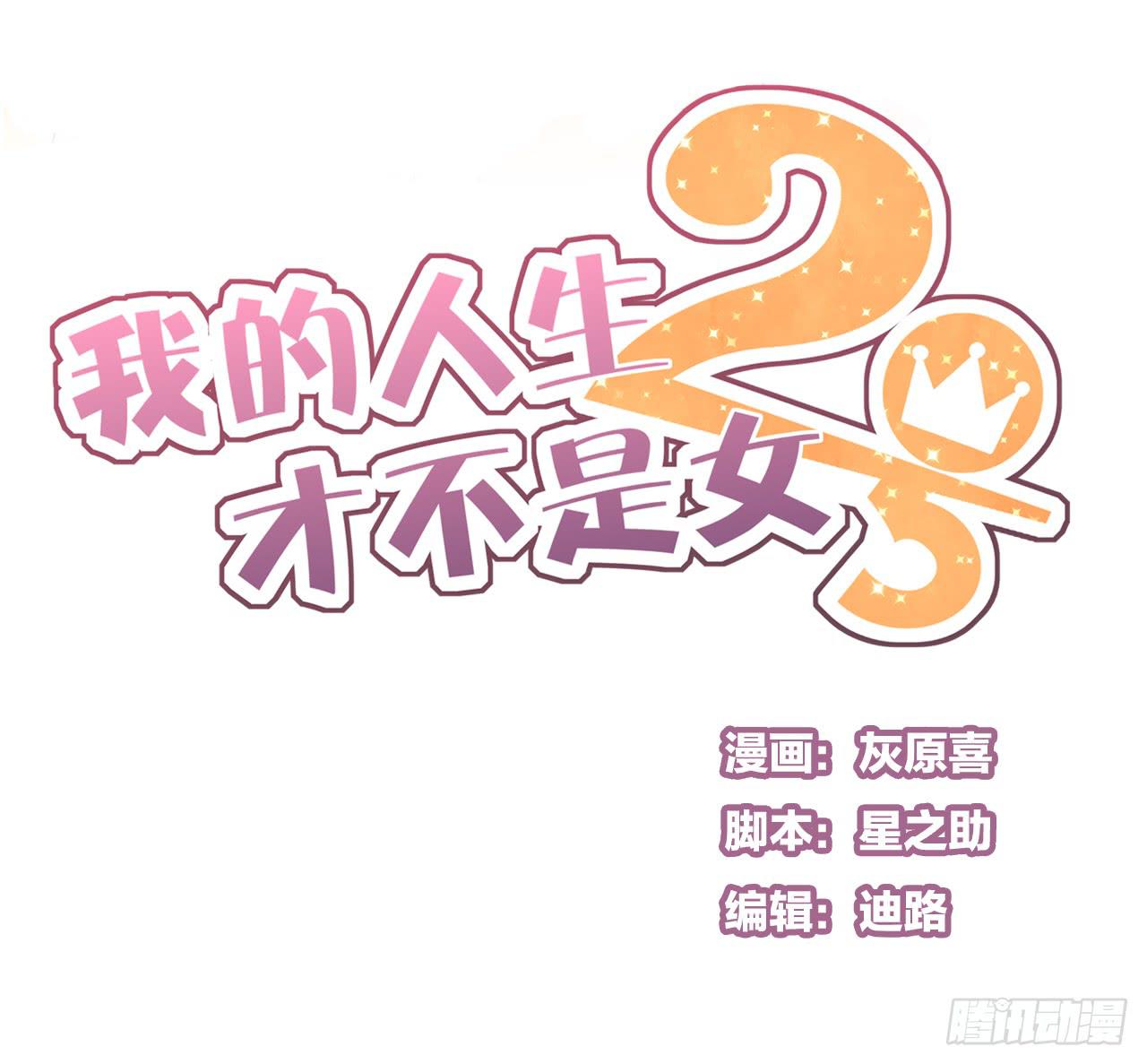 《我的人生才不是女二号》白辰的老婆一定是我！ 第1页