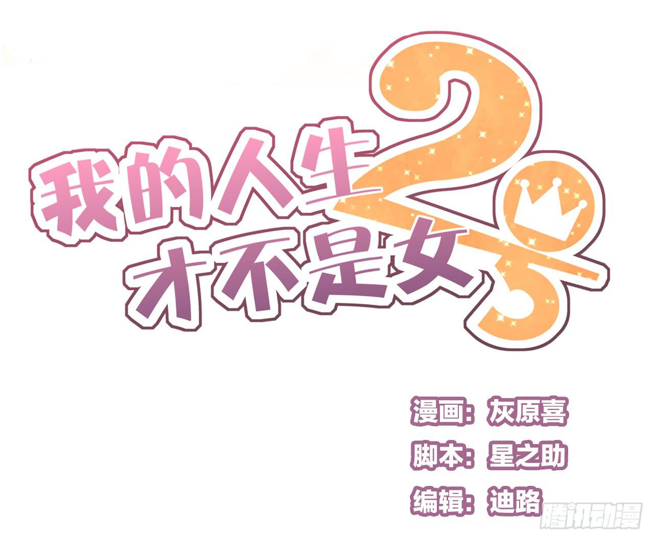 《我的人生才不是女二号》我竟然会对那个笨蛋把持不住 第1页