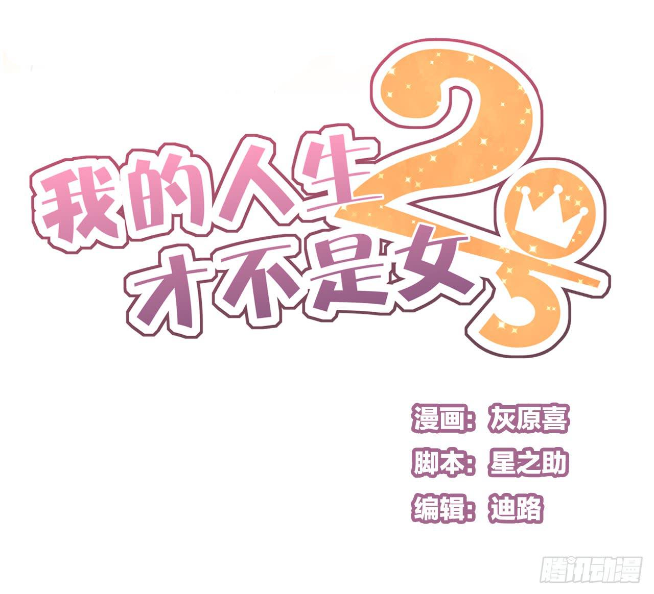 《我的人生才不是女二号》邱蔓希，我只能帮你到这啦！ 第1页
