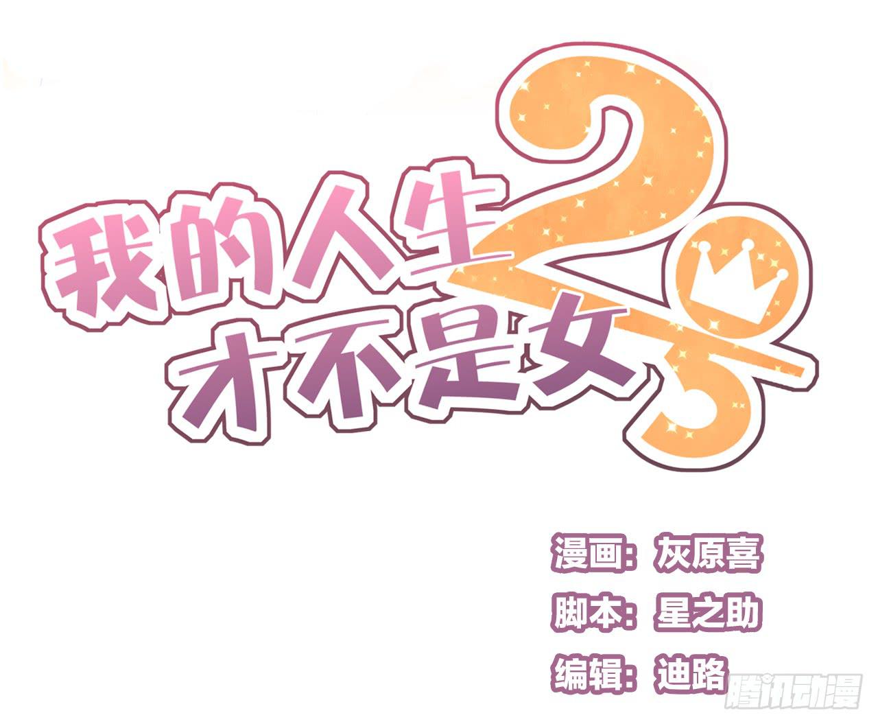 《我的人生才不是女二号》留得青山在 不怕没柴烧 第1页