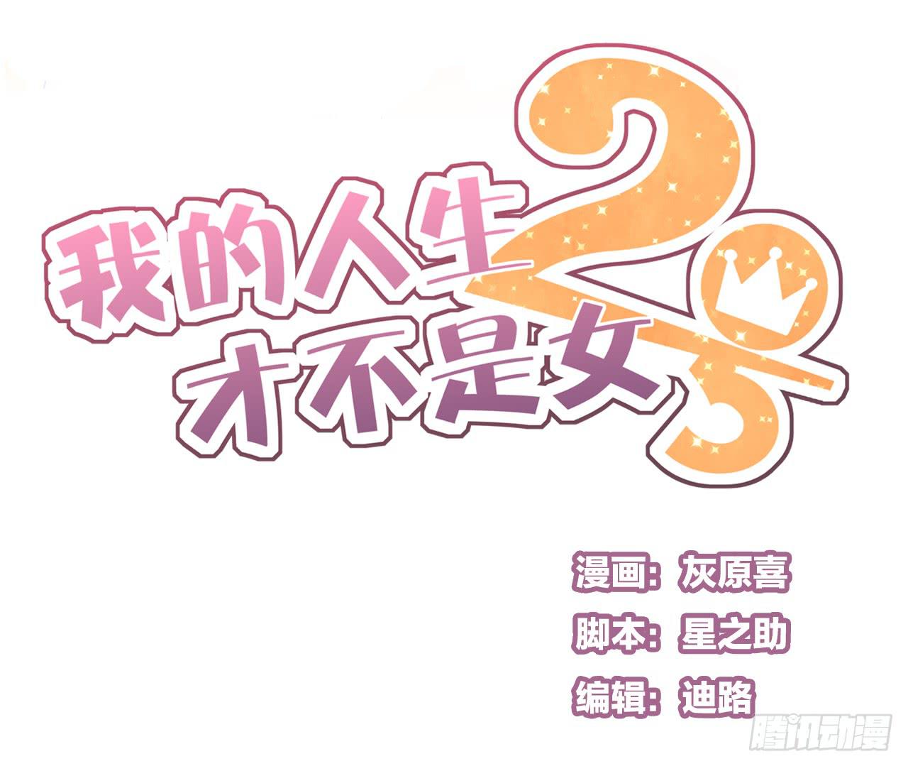 《我的人生才不是女二号》又摔倒？你这个小脑离家出走的蠢货 第1页