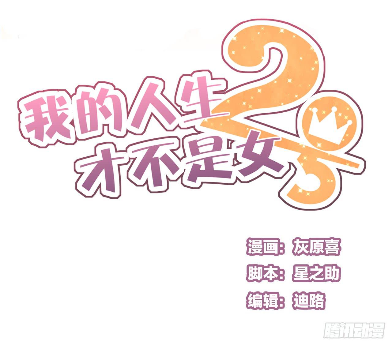 《我的人生才不是女二号》还记得我们第一次见面吗？ 第1页