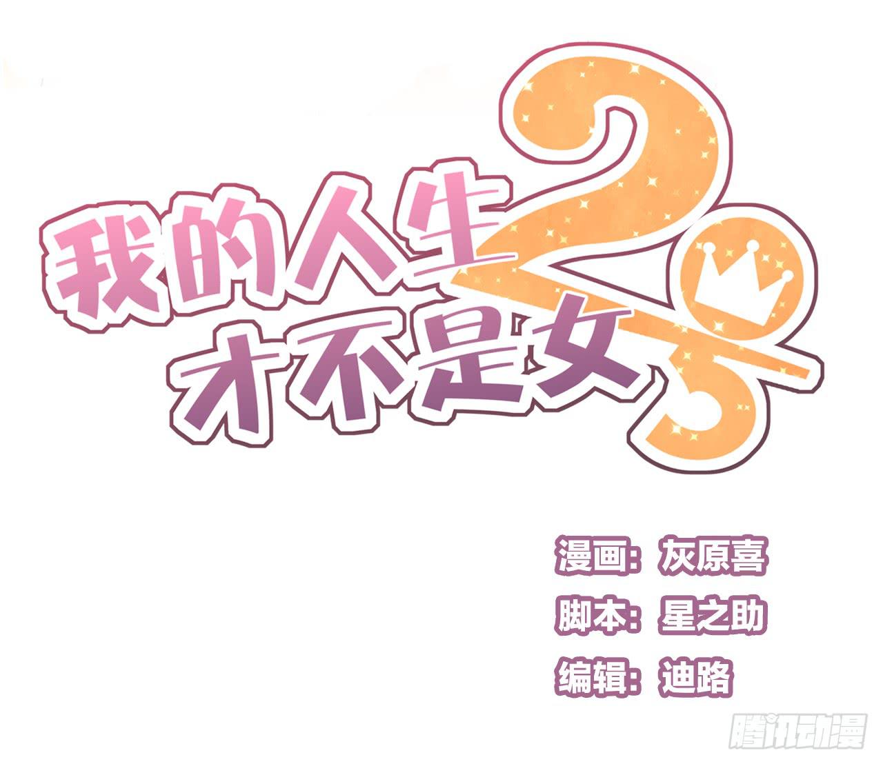 《我的人生才不是女二号》我回来接你了 第1页