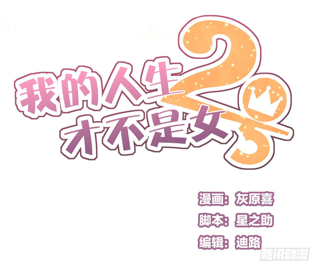 《我的人生才不是女二号》那就把向小葵介绍给我吧。 第1页