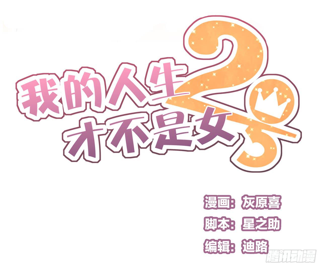 《我的人生才不是女二号》时间总是这么错过 第1页