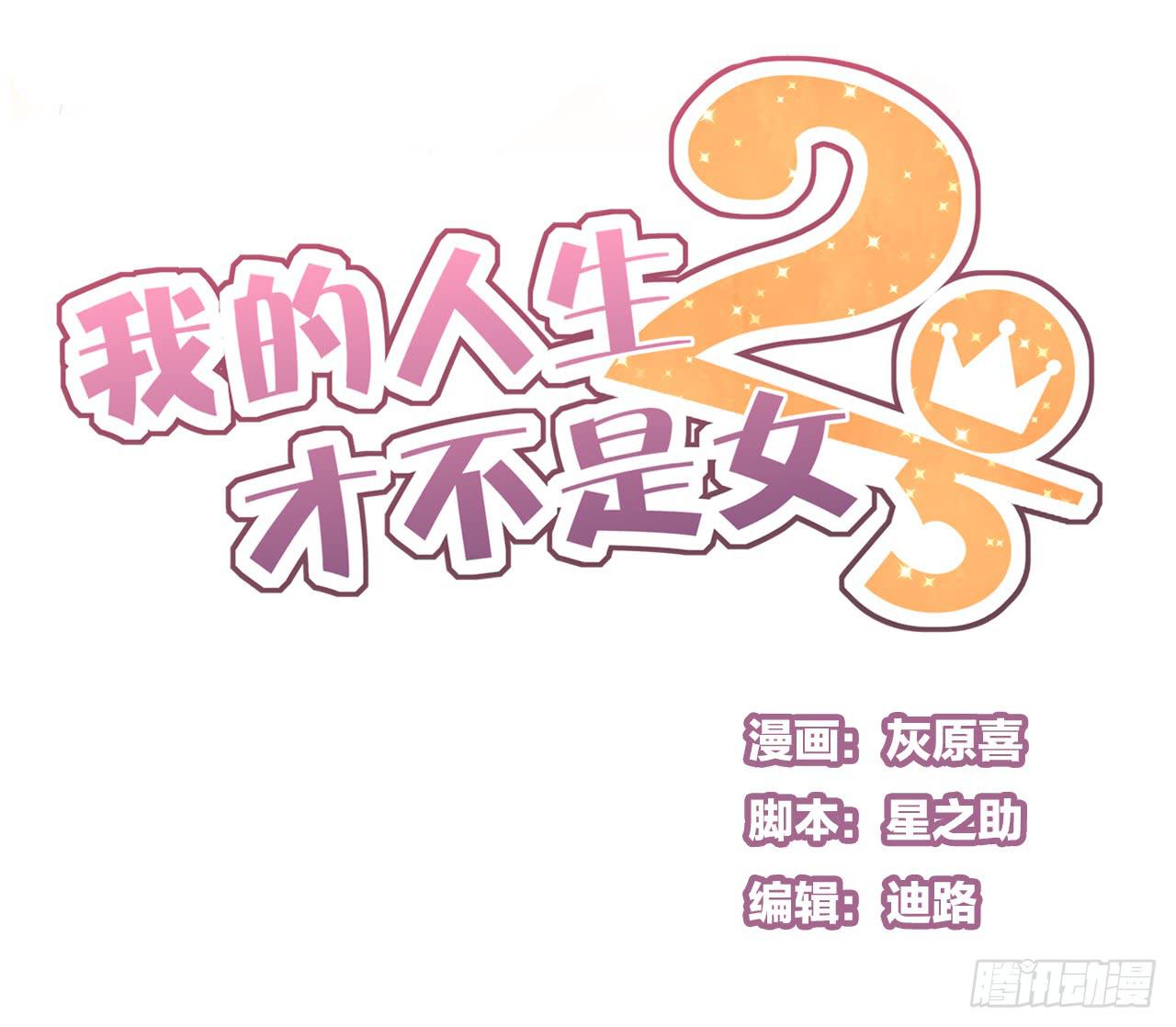 《我的人生才不是女二号》邱蔓希由我守护 第1页