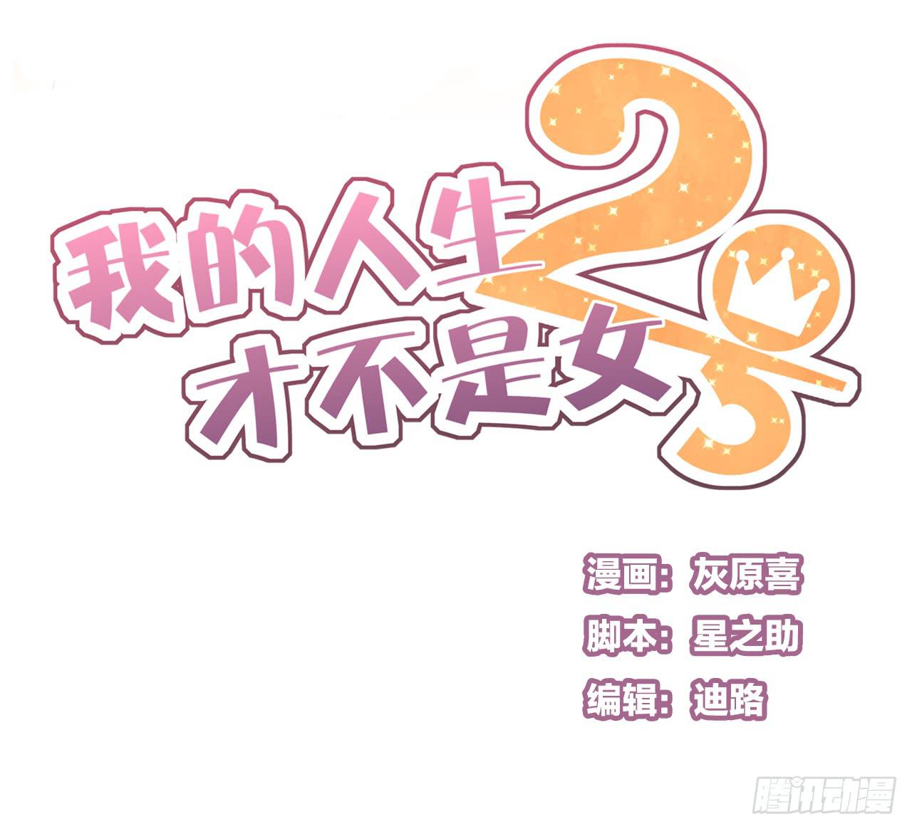 《我的人生才不是女二号》我真的不是这样的人 第1页